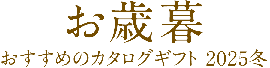 お歳暮 2025冬ギフト・カタログギフト
