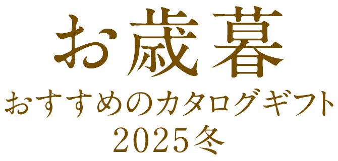 お歳暮おすすめのカタログギフト2025｜感謝が伝わる贈り物はカタログ