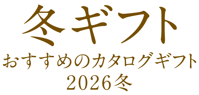 お歳暮 Xmas カタログギフト 同梱発送割引中 今期 新品未使用 お返し oseibo_750x400.jpg