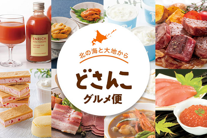 どさんこグルメ便