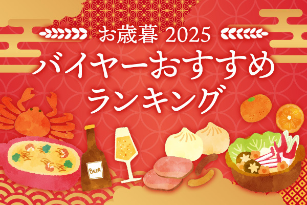 2025お歳暮 バイヤーおすすめランキング