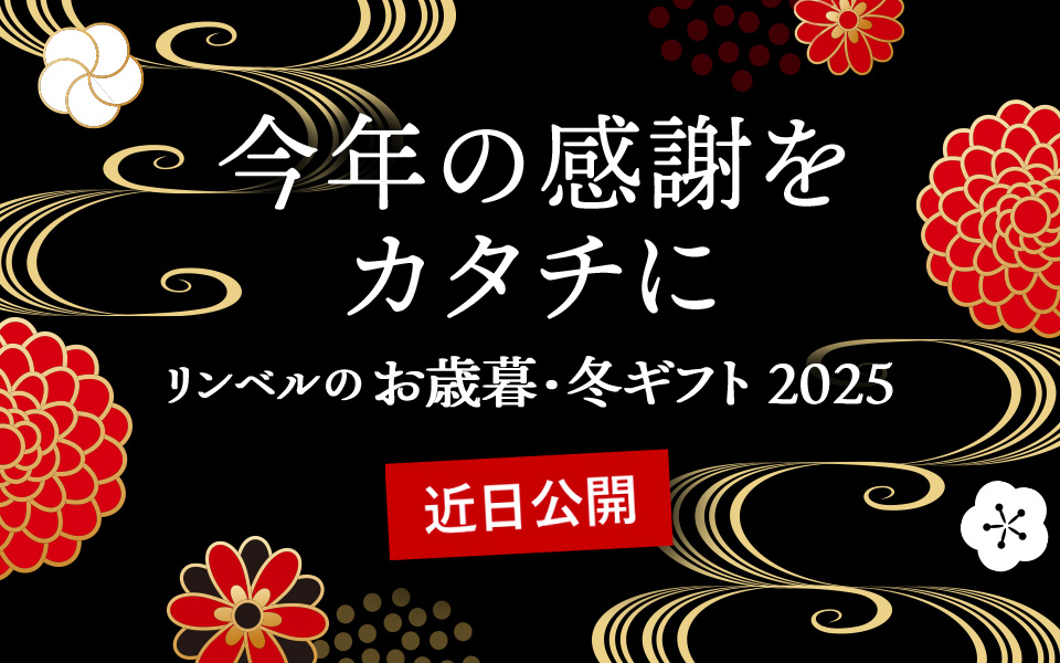今年の感謝をカタチに リンベルのお歳暮・冬ギフト2025 近日公開