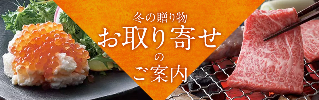 冬の贈り物　お取り寄せのご案内