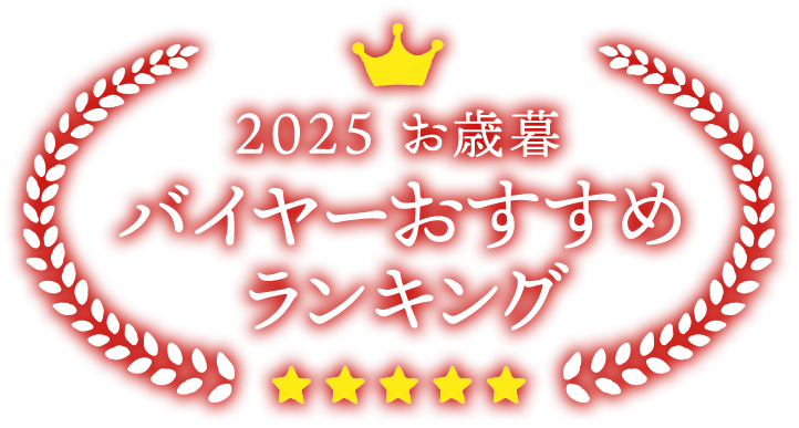 2025 お歳暮 バイヤーおすすめランキング