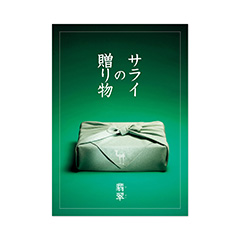 【敬老の日専用ラッピング】カタログギフト　サライの贈り物　翡翠（ひすい）コース