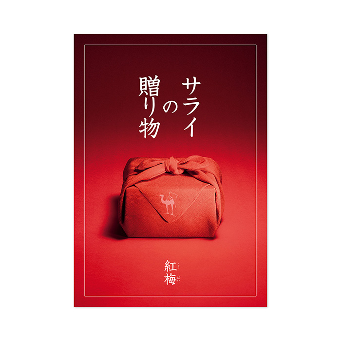 　【父の日専用ラッピング】カタログギフト　サライの贈り物　紅梅（こうばい）コース