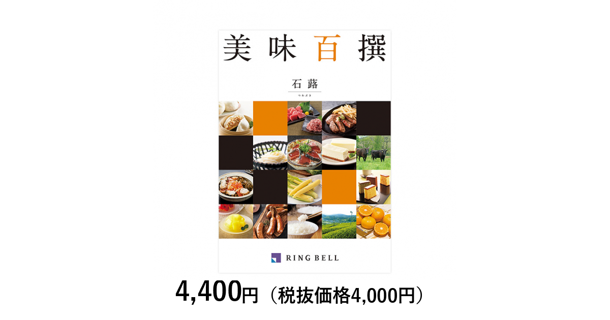 美味百科 銀杏 RING BELL カタログギフト カタログギフト] 【入園・入学内祝い専用ラッピング】美味百撰 石蕗