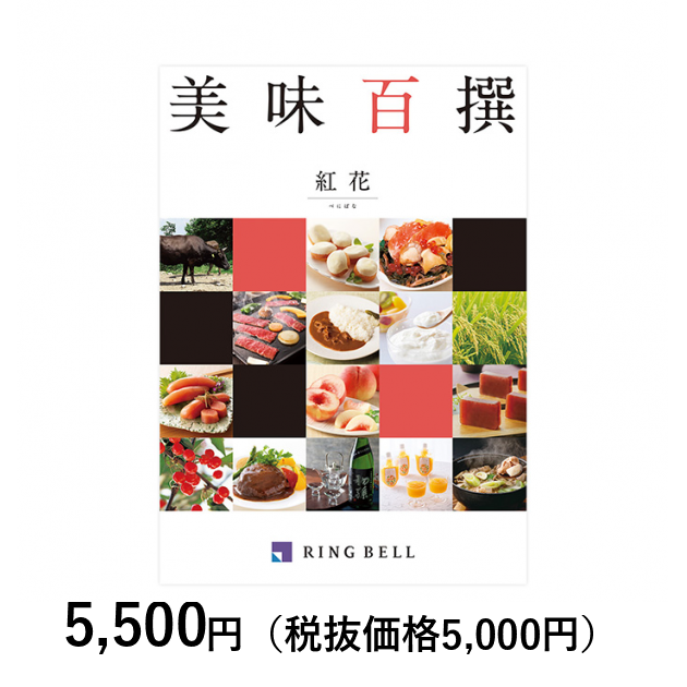 カタログギフト] 【入園・入学内祝い専用ラッピング】美味百撰 紅花