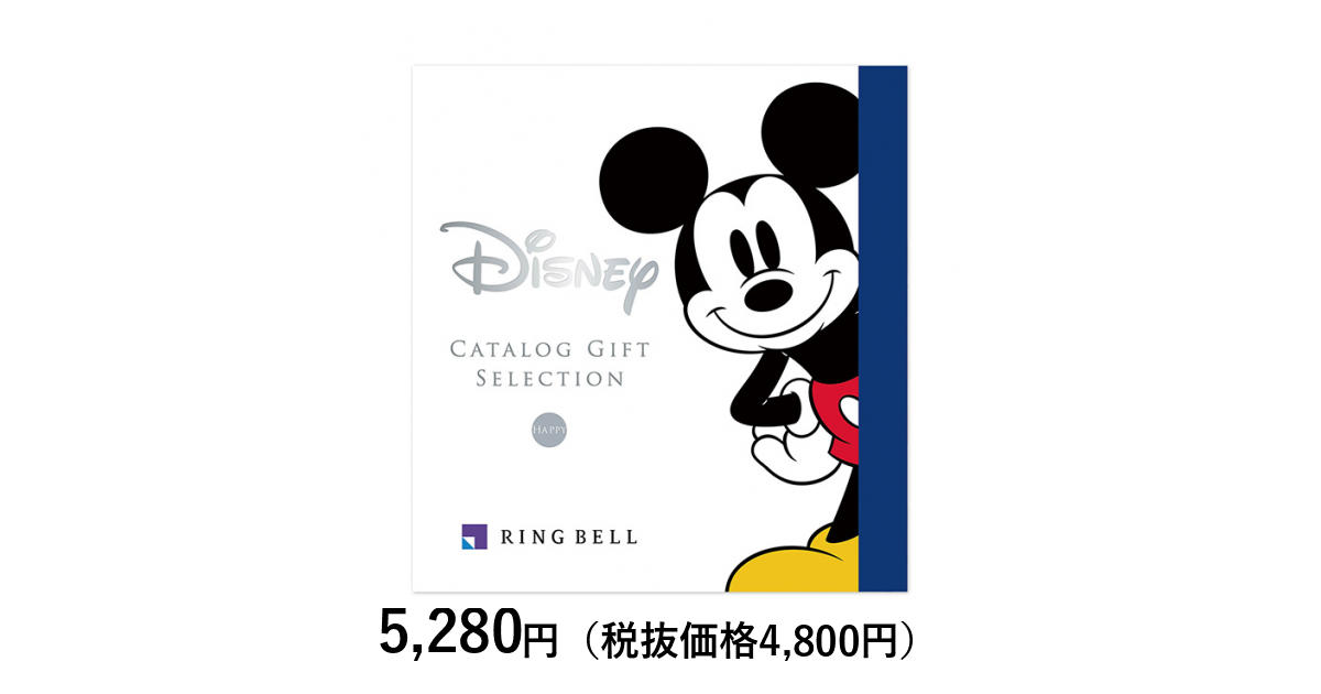在庫限り リンベル カタログギフト ディズニー Happy ハッピー メーカー包装紙にて包装 プレゼント