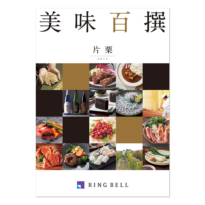 【敬老の日専用ラッピング】カタログギフト 美味百撰 片栗(かたくり)コース 【敬老の日専用ラッピング】カタログギフト 美味百撰 片栗(かたくり)コース