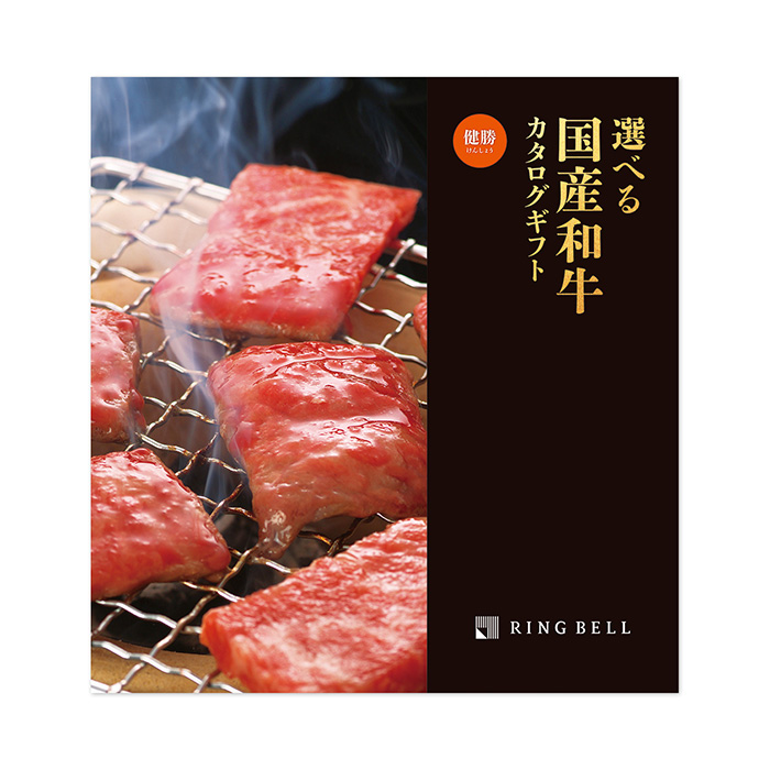 カタログギフト　【短冊のし付き　入園・入学内祝い専用】選べる国産和牛カタログギフト　健勝（けんしょう）