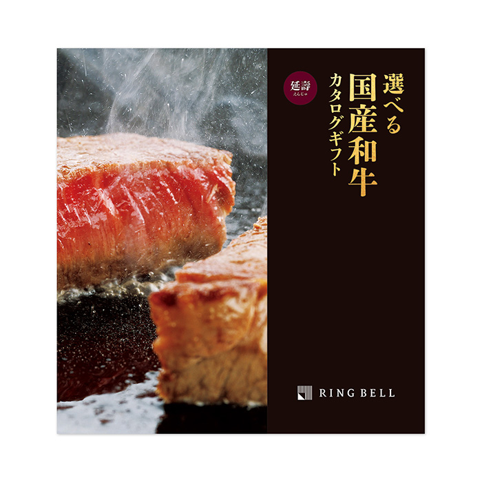 【短冊のし付き 入園・入学内祝い専用】選べる国産和牛カタログギフト 延壽（えんじゅ）