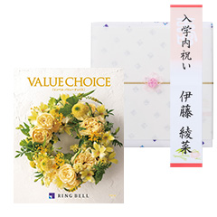 カタログギフト　【短冊のし付き　入園・入学内祝い専用】リンベル　バリューチョイス　ジェネ