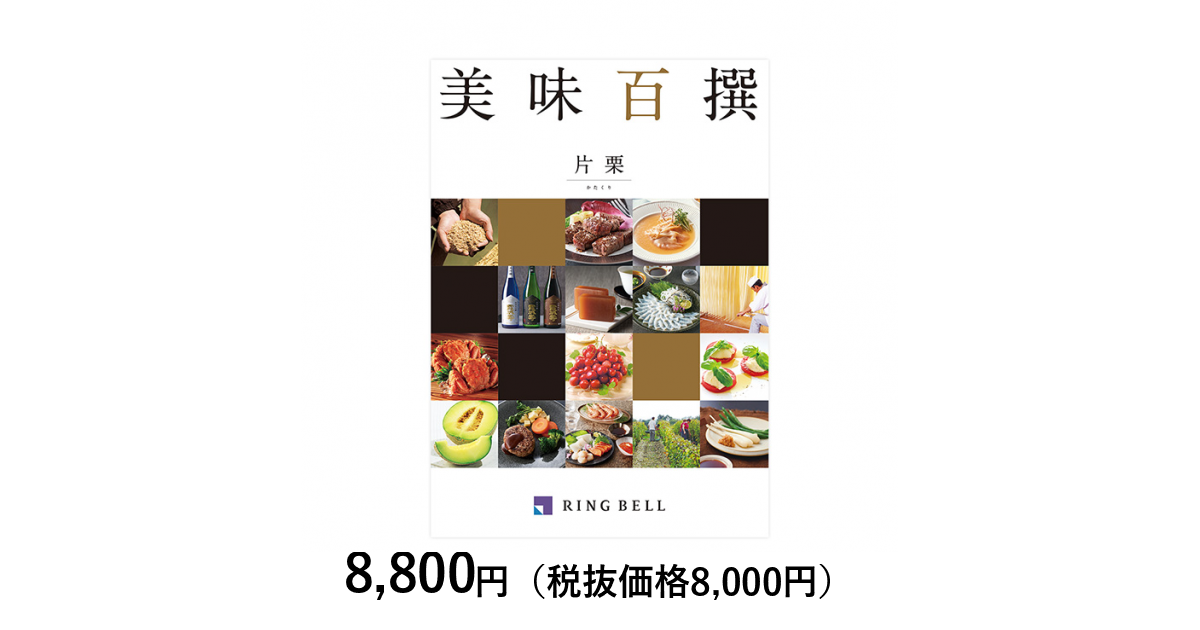 結婚内祝い専用】カタログギフト 美味百撰 片栗（かたくり）｜カタログ