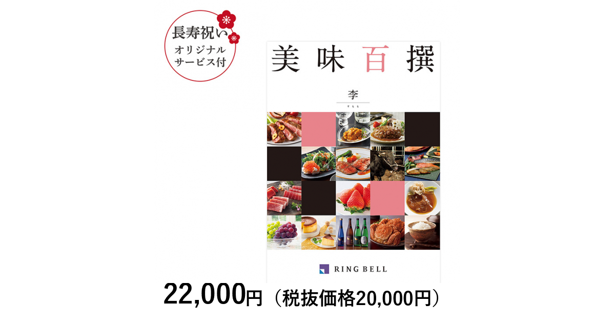 カタログギフト] 【長寿祝いオリジナルサービス付き】美味百撰 李