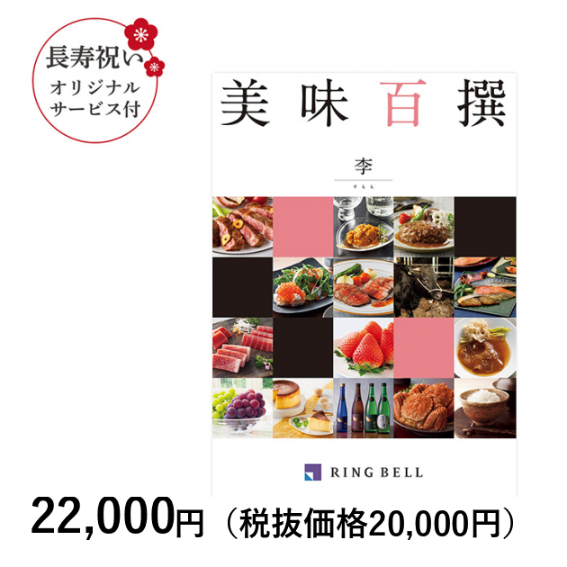 カタログギフト] 【長寿祝いオリジナルサービス付き】美味百撰 李