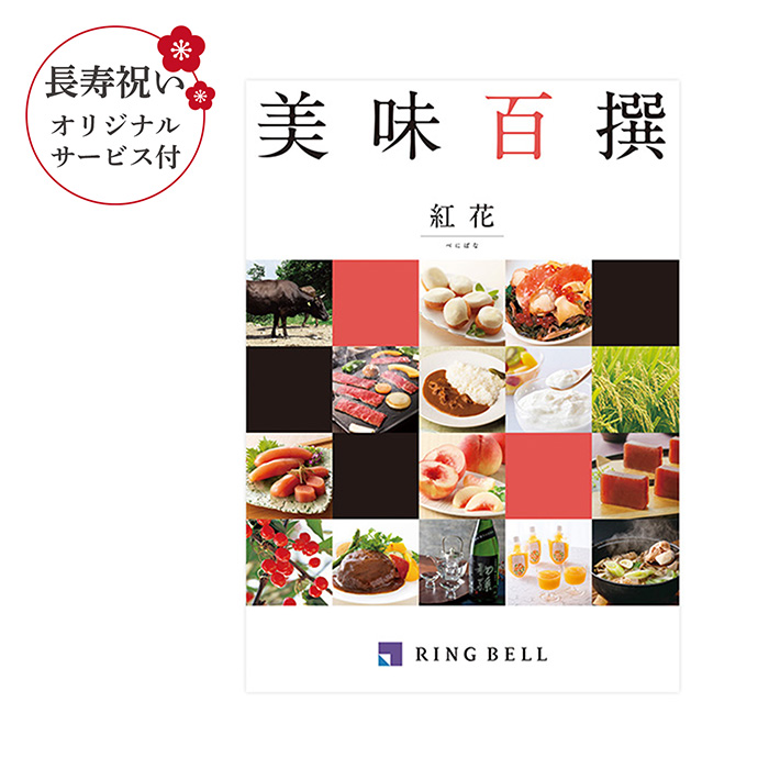 カタログギフト　【長寿祝いオリジナルサービス付き】美味百撰　紅花（べにばな）