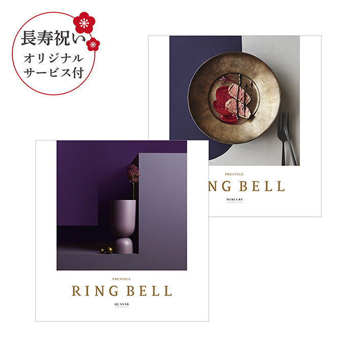 リンベル　カタログギフト　【長寿祝いオリジナルサービス付き】クェーサー＆マーキュリーコース