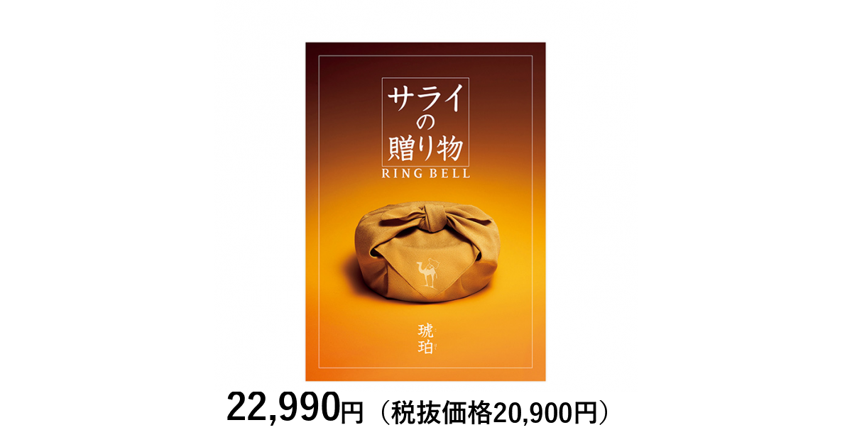 カタログギフト] サライの贈り物×リンベル 琥珀（こはく