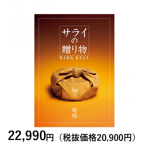 カタログギフト] サライの贈り物×リンベル 琥珀（こはく