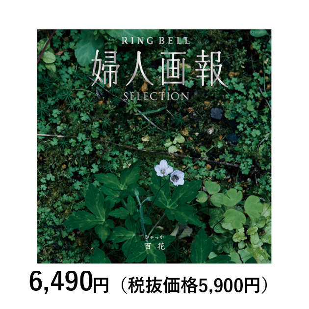 カタログギフト] 婦人画報×リンベル 百花（ひゃっか）〈香典返し・法要
