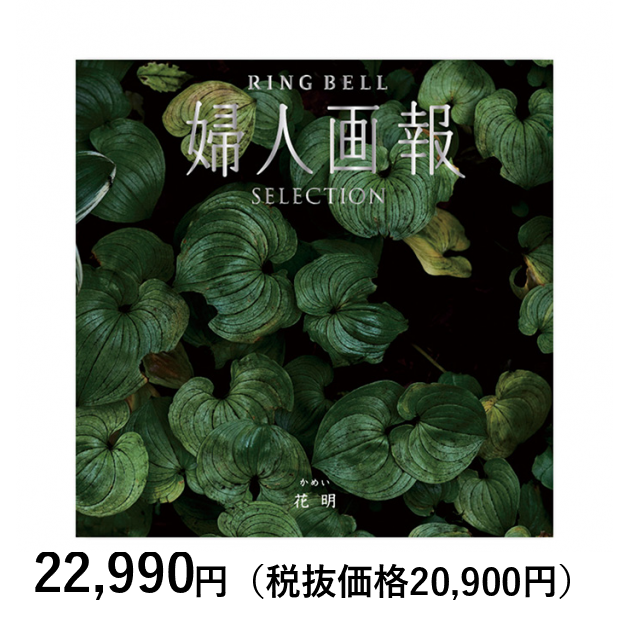 カタログギフト] 婦人画報×リンベル 花明（かめい）〈香典返し・法要