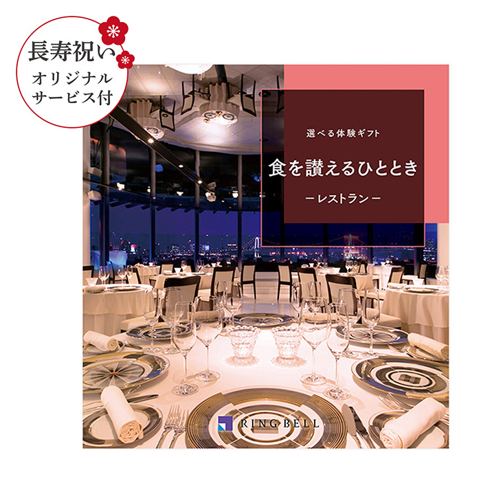 【長寿祝いオリジナルサービス付き】選べる体験ギフト　食を讃えるひととき