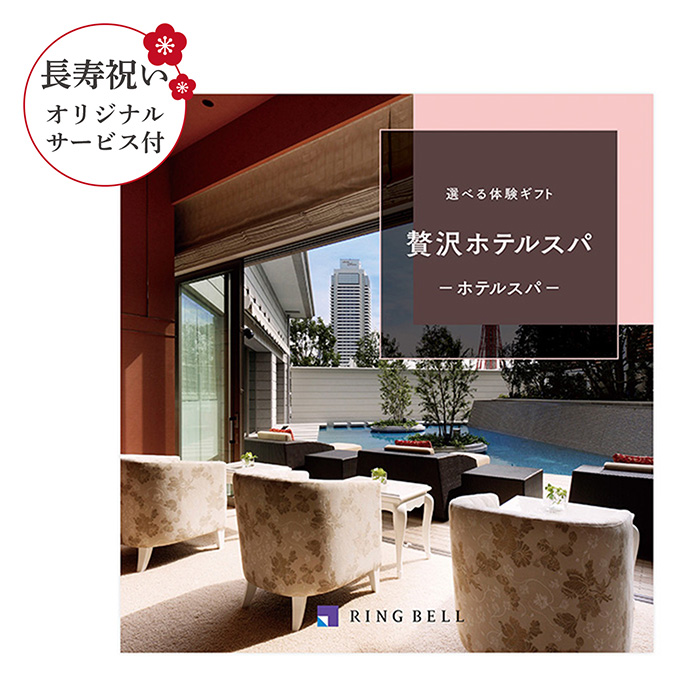 【長寿祝いオリジナルサービス付き】選べる体験ギフト 贅沢ホテルスパ 【長寿祝いオリジナルサービス付き】選べる体験ギフト 贅沢ホテルスパ