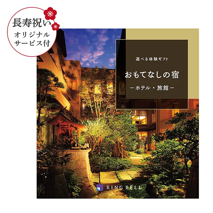 【長寿祝いオリジナルサービス付き】選べる体験ギフト　おもてなしの宿