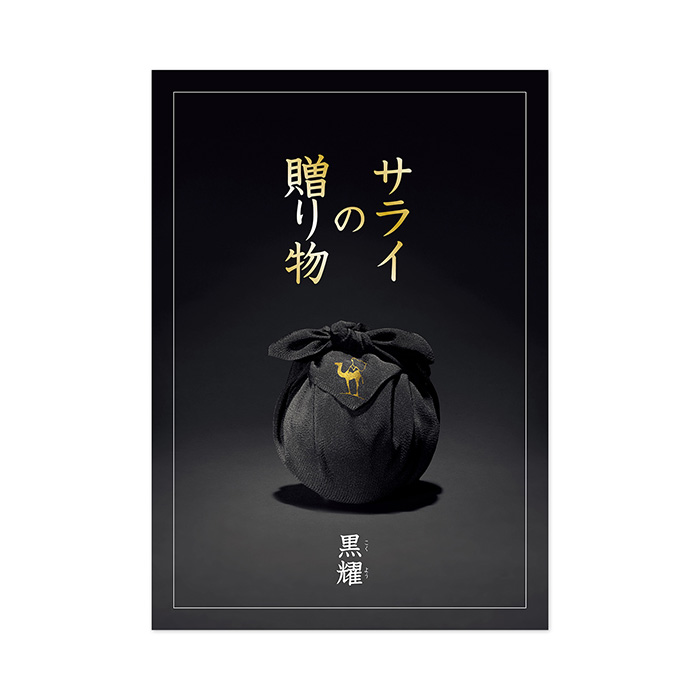【父の日専用ラッピング】カタログギフト サライの贈り物 黒耀(こくよう)コース 【父の日専用ラッピング】カタログギフト サライの贈り物 黒耀(こくよう)コース