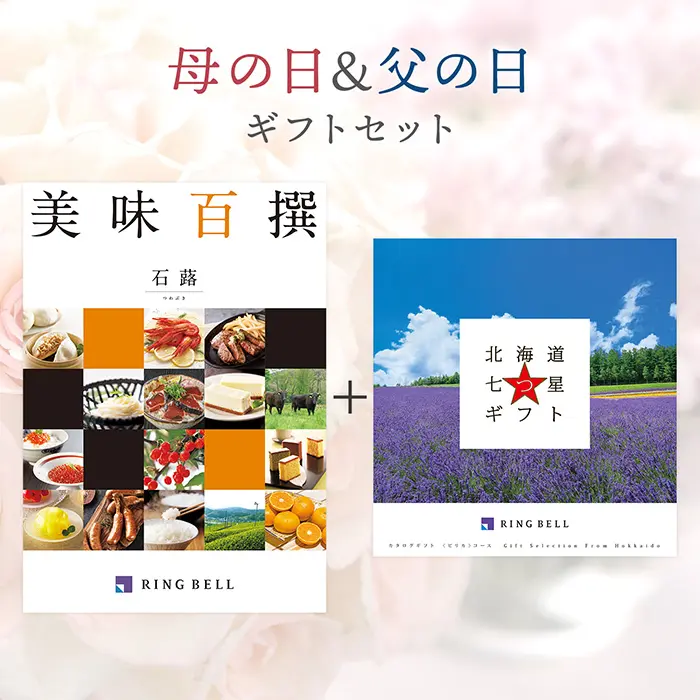 【母の日＆父の日ギフトセット】〈母の日〉カタログギフト　美味百撰　石蕗（つわぶき）コース＆〈父の日〉カタログギフト　北海道七つ星ギフト　ピリカコース