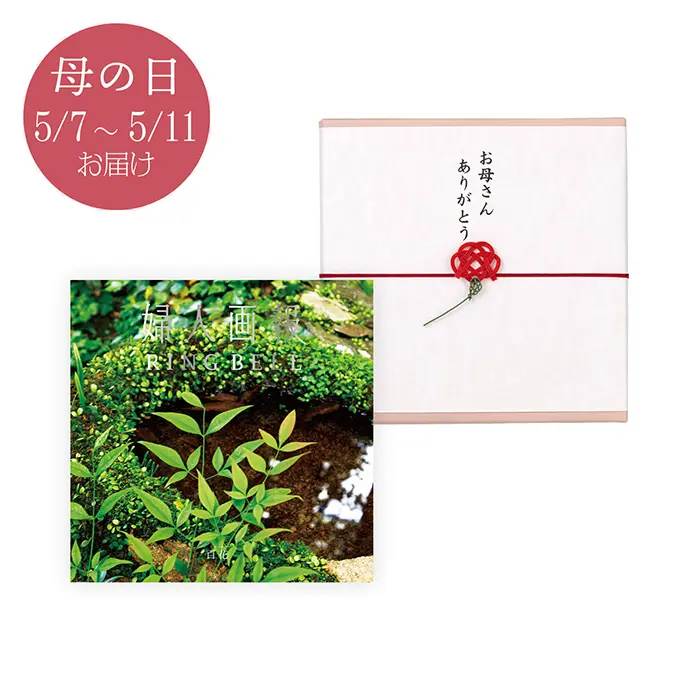 〈母の日〉婦人画報×リンベル百花（ひゃっか）コース