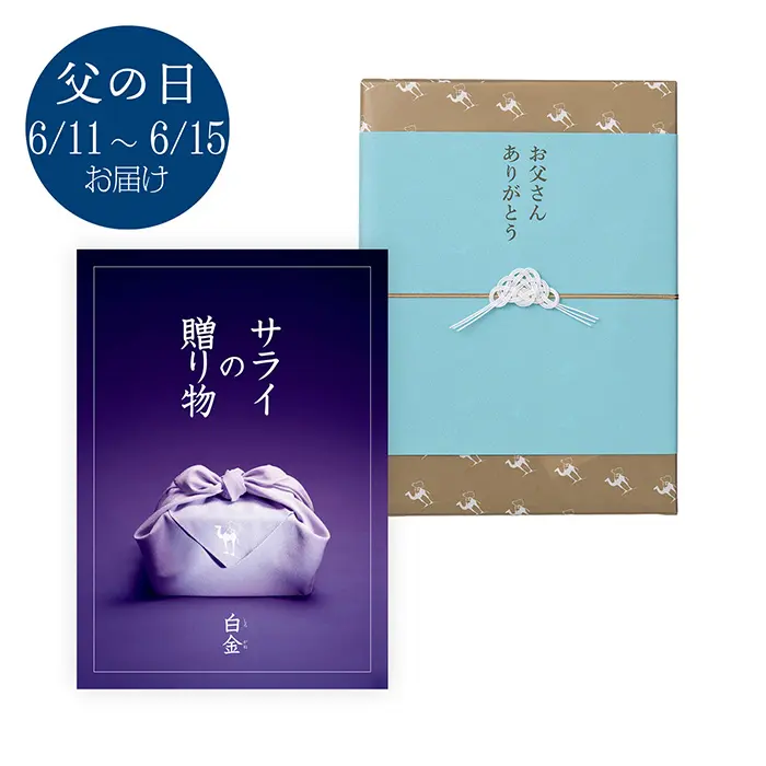 〈父の日〉サライの贈り物 白金（しろかね）コース