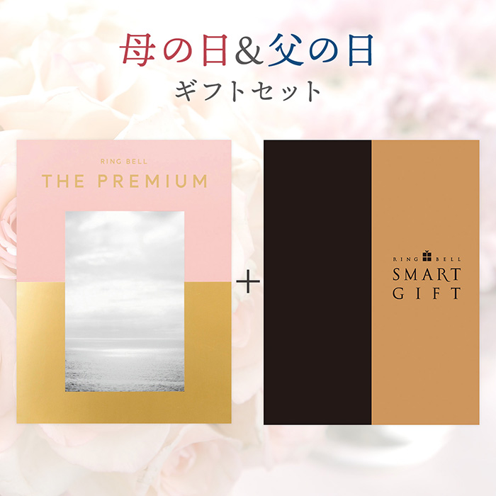 　【母の日＆父の日ギフトセット】〈母の日〉カタログギフト　リンベル　ザ・プレミアム　パウダーピンクコース＆〈父の日〉リンベルスマートギフト　９，０００ポイントコース