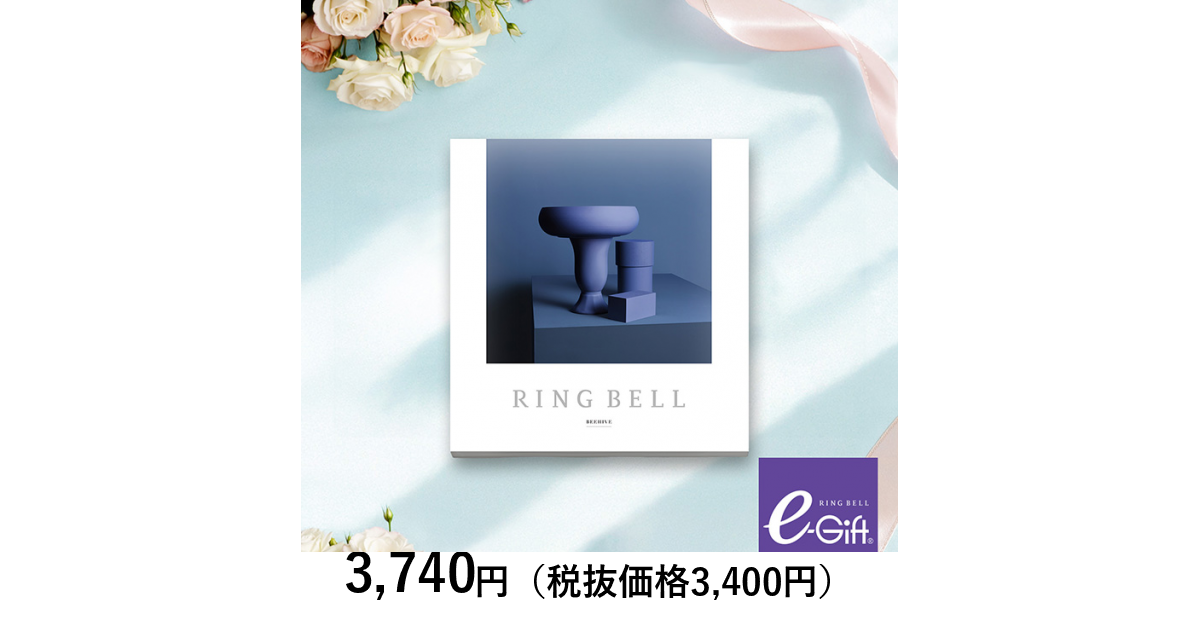 リンベル カタログギフト] ビーハイブコース＋e－Gift（結婚