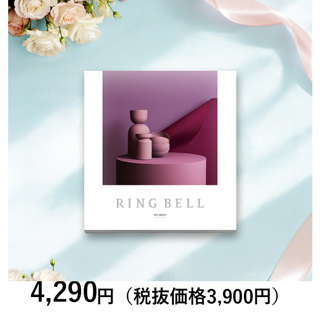 リンベル カタログギフト] ヒアデスコース（結婚引出物・結婚内祝い