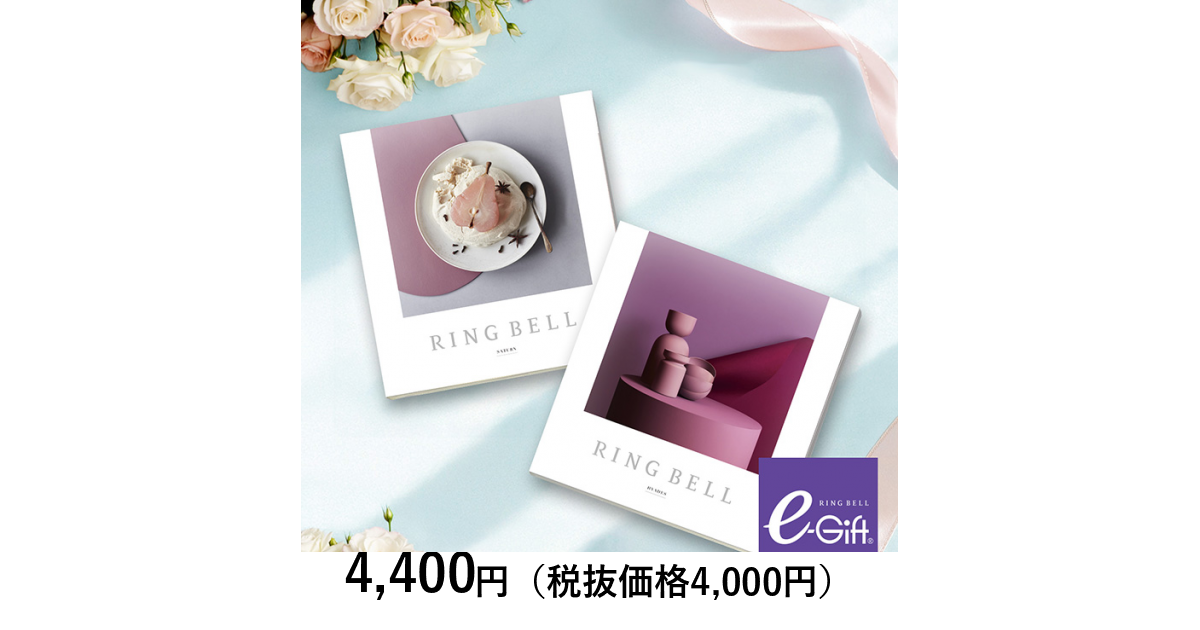 リンベルカタログギフト（2冊） リンベル カタログギフト] ヒアデス＆サターンコース＋e－Gift