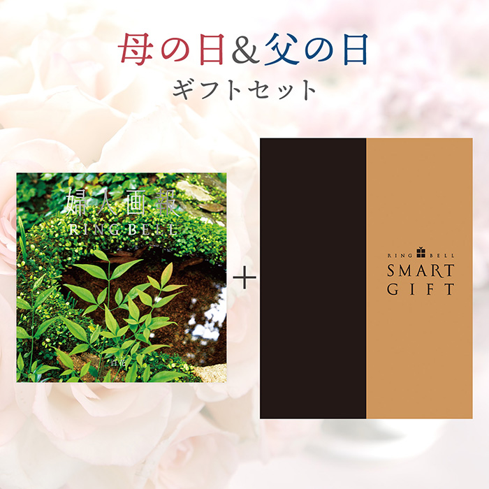 【母の日＆父の日ギフトセット】〈母の日〉カタログギフト　婦人画報×リンベル　百花（ひゃっか）コース＆〈父の日〉リンベルスマートギフト　６，０００ポイントコース