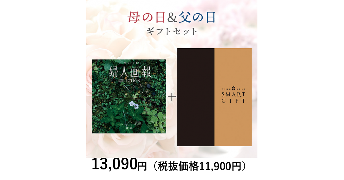 母の日＆父の日ギフトセット】〈母の日〉カタログギフト 婦人画報