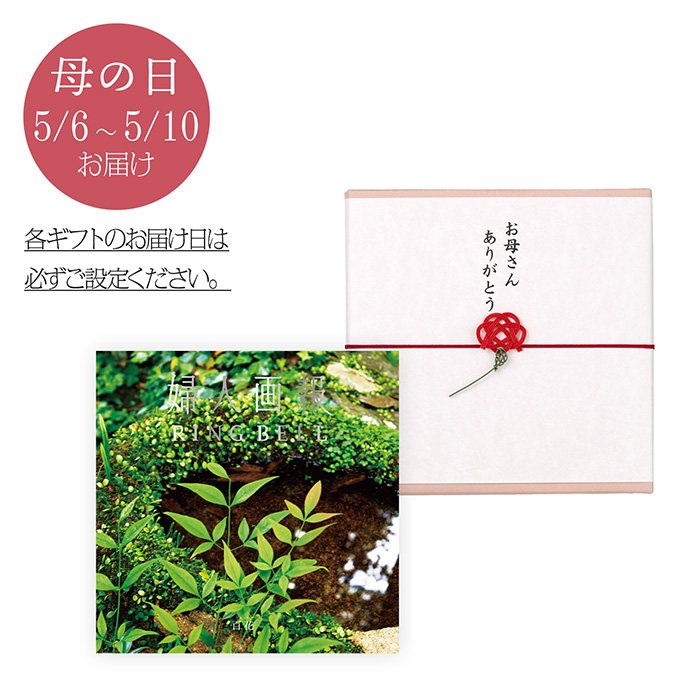 　【母の日＆父の日ギフトセット】〈母の日〉カタログギフト　婦人画報×リンベル　百花（ひゃっか）コース＆〈父の日〉リンベルスマートギフト　６，０００ポイントコース