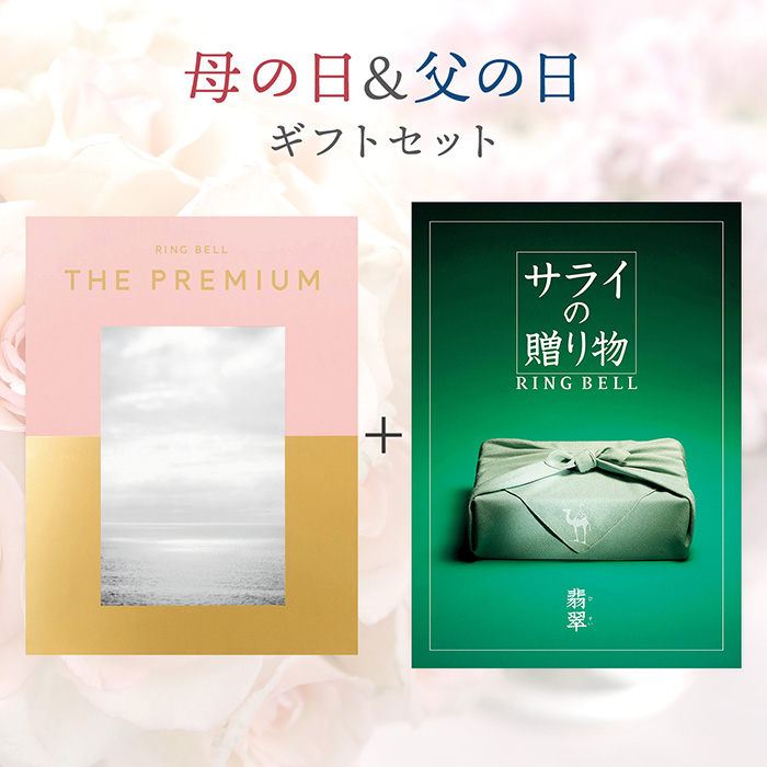 　【母の日＆父の日ギフトセット】〈母の日〉リンベル　ザ・プレミアム　パウダーピンクコース＆〈父の日〉サライの贈り物×リンベル　翡翠（ひすい）コース