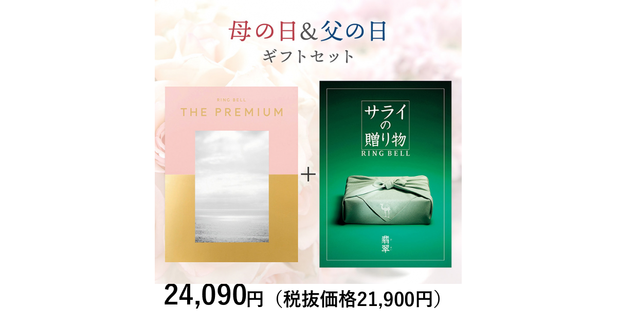 母の日＆父の日ギフトセット】〈母の日〉リンベル ザ・プレミアム