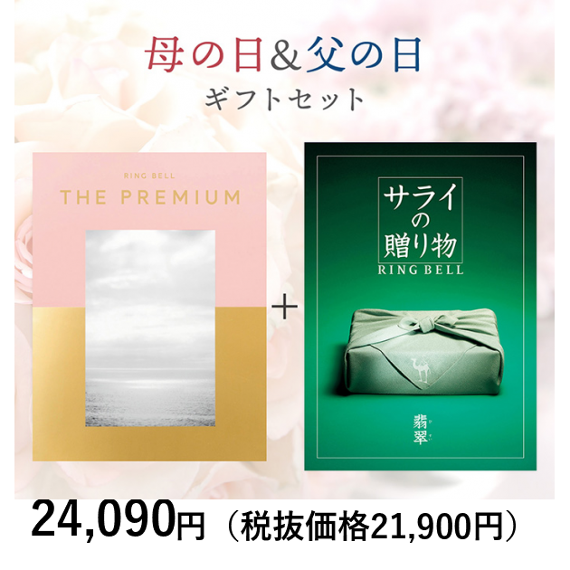 RING BELL THE PREMIUM カタログギフト2セット 母の日＆父の日ギフトセット】〈母の日〉リンベル ザ・プレミアム