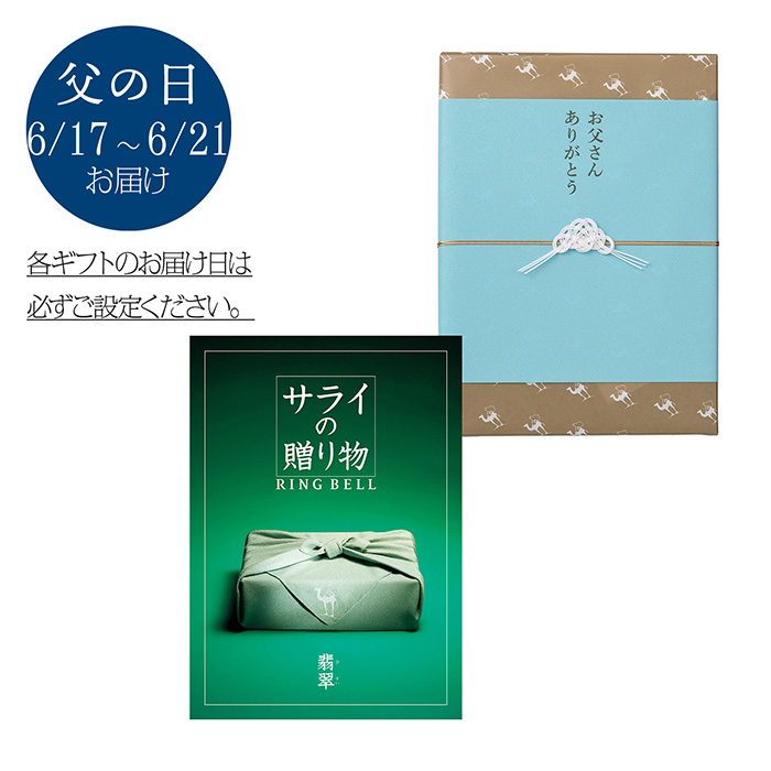 〈父の日〉サライの贈り物×リンベル　翡翠（ひすい）コース