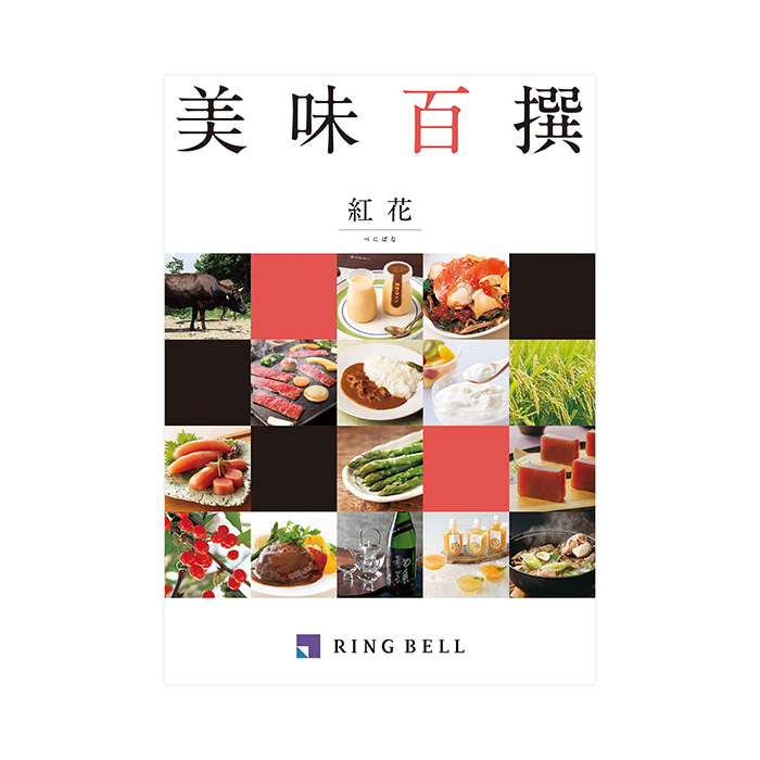 【父の日専用ラッピング】カタログギフト　美味百撰　紅花（べにばな）