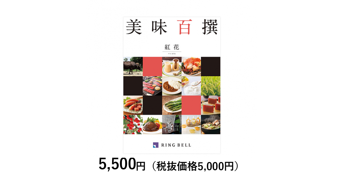父の日専用ラッピング】カタログギフト 美味百撰 紅花（べにばな