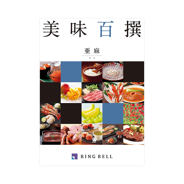【父の日専用ラッピング】カタログギフト 美味百撰 亜麻(あま)