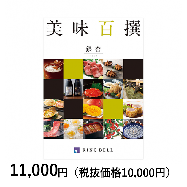 リンベルカタログギフト 美味百撰【10000円コース】銀杏