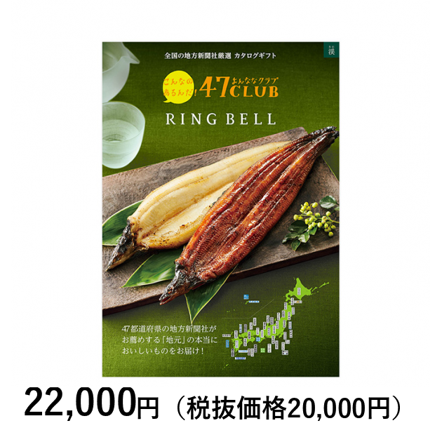 RING BELL リンベルカタログギフト　47クラブ　郷コース　2セット！ カタログギフト] 47CLUBリンベル 郷（さと）コース