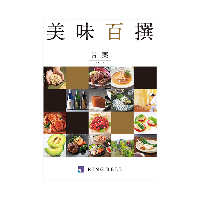 【定価8,800円】カタログギフト RING BELL 美味百撰 片栗